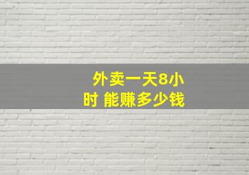 外卖一天8小时 能赚多少钱